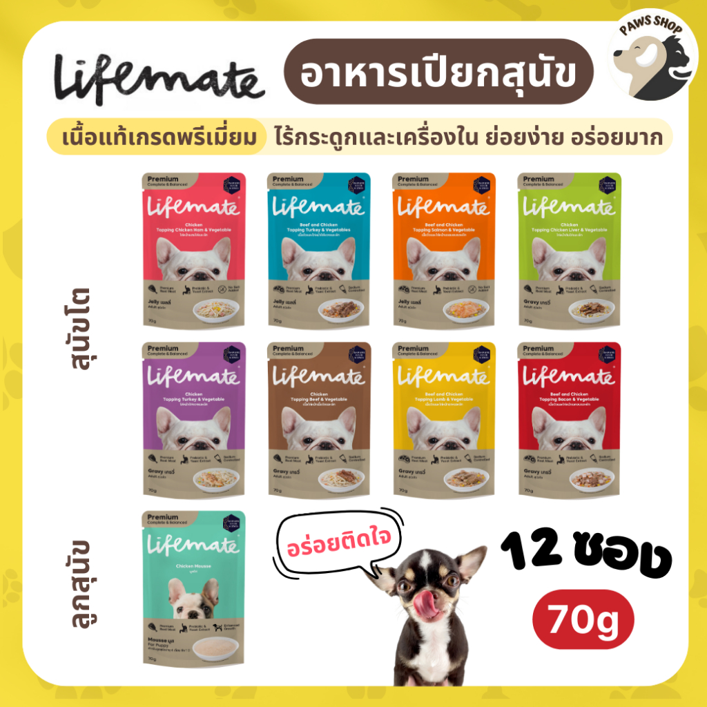 [12ซอง] Lifemate Dog Wet Food🐶อาหารเปียกสุนัข ไลฟ์เมด เนื้อแท้เกรดพรีเมี่ยม ปรับสมดุลลำไส้ ขนาด 70 g