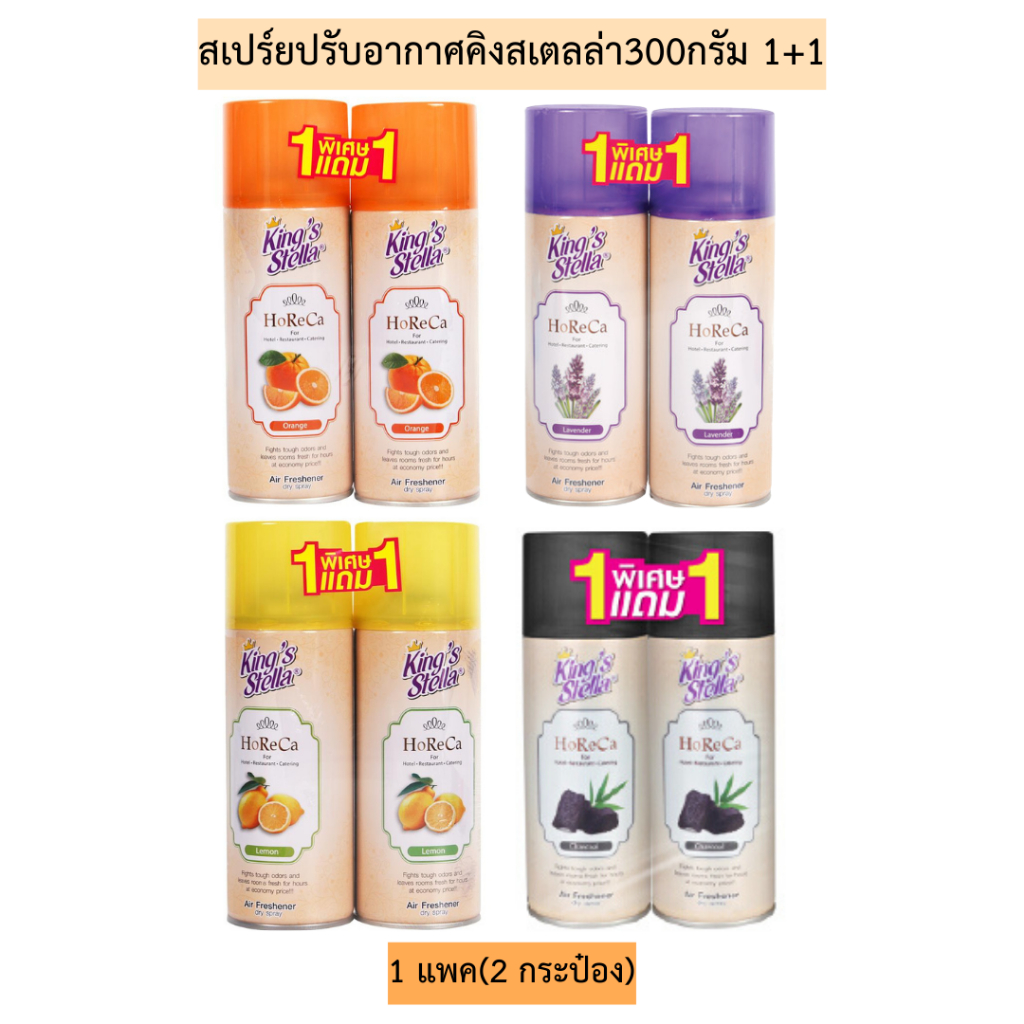 สเปร์ยปรับอากาศคิงสเตลล่า300กรัม1+1 1แพค2กระป๋อง มี4กลิ่น
