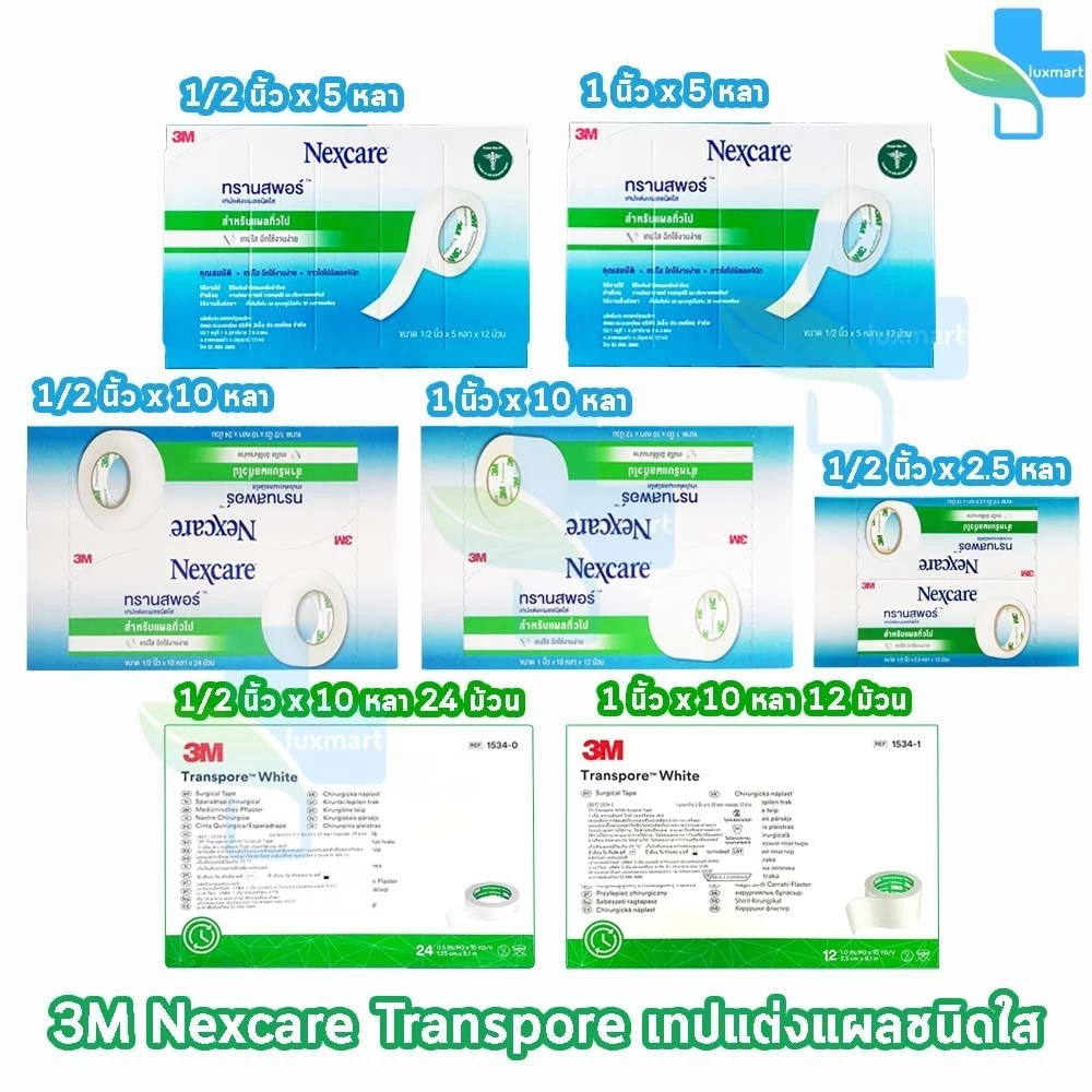3M Nexcare Transpore เน็กซ์แคร์ ทรานสพอร์ ทุกขนาด [1 กล่องใหญ่] เทปแต่งแผล ชนิดใส เทปปิดผ้าก๊อส สำหรับแผลทั่วไป