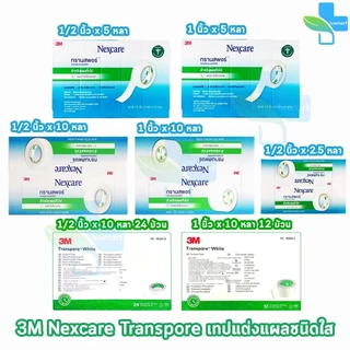 3M Nexcare Transpore เน็กซ์แคร์ ทรานสพอร์ ทุกขนาด [1 กล่องใหญ่] เทปแต่งแผล ชนิดใส เทปปิดผ้าก๊อส สำหรับแผลทั่วไป