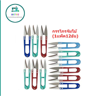 กรรไกรตัดเศษด้าย กรรไกรตัดขี้ด้าย กรรไกรจัมโบ้(1เเพ็ค12อัน) กรรไกรก้ามปูคละสี กรรไกรด้ามสี(ใหญ่)
