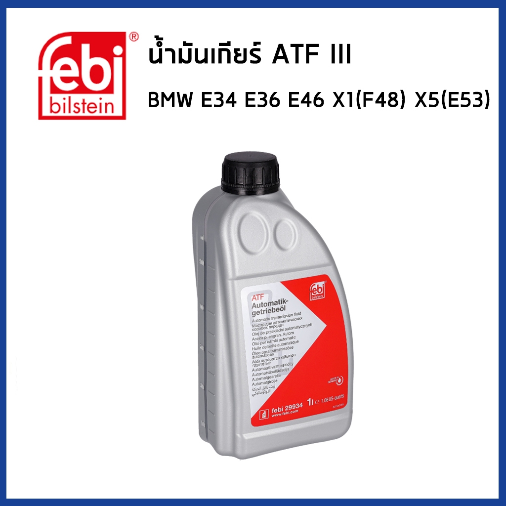 BMW น้ำมันเกียร์ ออโต้ ATF III บีเอ็มดับบิว E34 E36 E46 X5 (E53) X1 (F48) X2 (F39) / Automatic trans