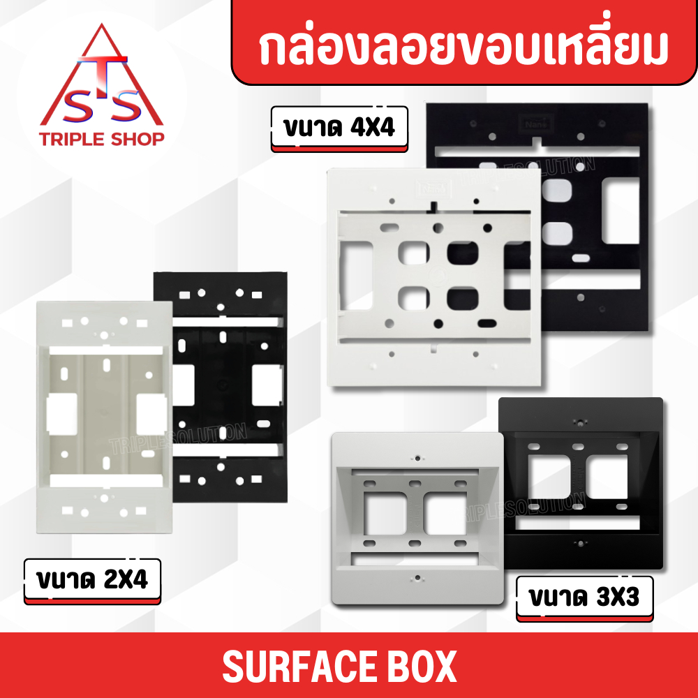 บล็อคลอย กล่องลอย ขนาด 2x4 ขนาด 3x3 ขนาด4x4 ใช้ได้กับหน้ากากทั่วไป และ รุ่น NORDIC SERIES