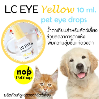 LC EYE Yellow น้ำตาเทียมแมวและสุนัข หยอดตาเพิ่มความชุ่มชื้น ลดตาแห้ง