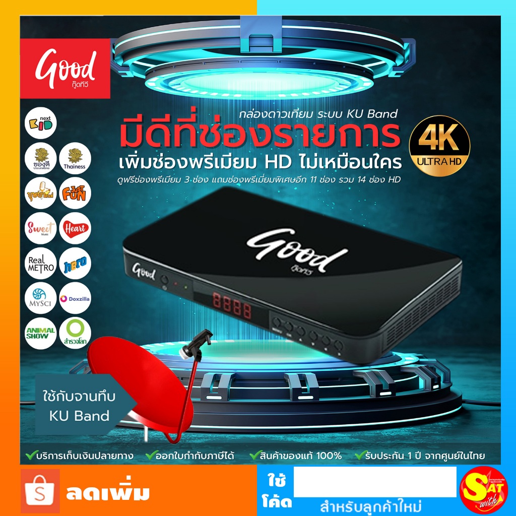 Good TV HD กล่องรับสัญญาณ จานดาวเทียม ดูสำรวจโลก การ์ตูน กล่องทีวี ดูฟรี ไม่มีรายเดือน ใช้กับจานทึบ 