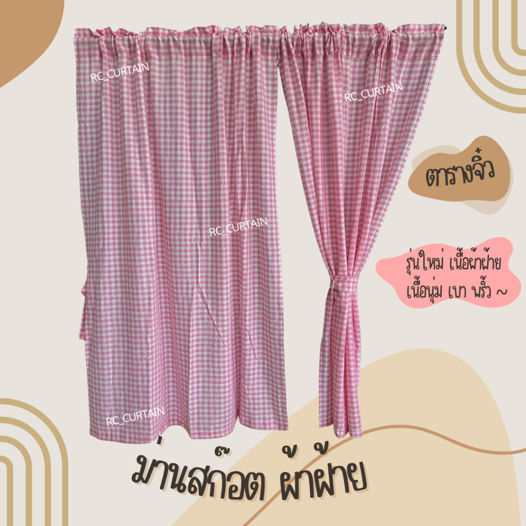 แนะนำ ผ้าม่าน ผ้าม่านสก๊อต รุ่นใหม่ 1 ผืน กว้าง 1เมตร สูง 1.3 เมตร ราคาต่อผืน ในรูปคือ 2 ผืน ลายมินิมอล ม่านคาเฟ่ ราคาพิเศษ มีเก็บเงินปลายทาง