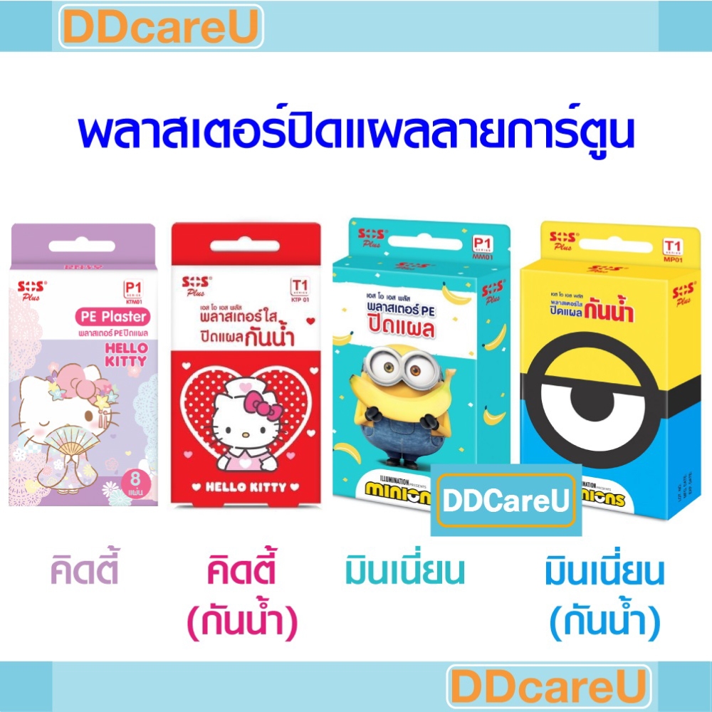 SOS Plus พลาสเตอร์ปิดแผลลายการ์ตูน คิตตี้/ มินเนี่ยน พลาสเตอร์กันน้ำ คิตตี้/ มินเนี่ยน kitty/ minion plaster
