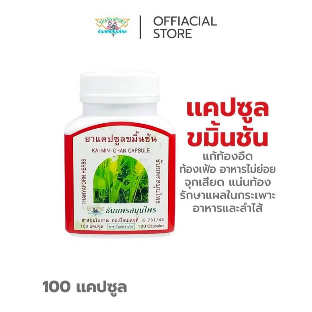 ขมิ้นชัน 400 บรรเทากรดไหลย้อน ธันยพรสมุนไพร 100 แคปซูล ของแท้100% - รูปที่ 2