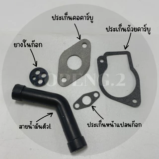 ชุดปะเก็นซ่อมคาบูNB411 ชุด 5 ชิ้น คาบูเรเตอร์NB411ทุกรุ่น