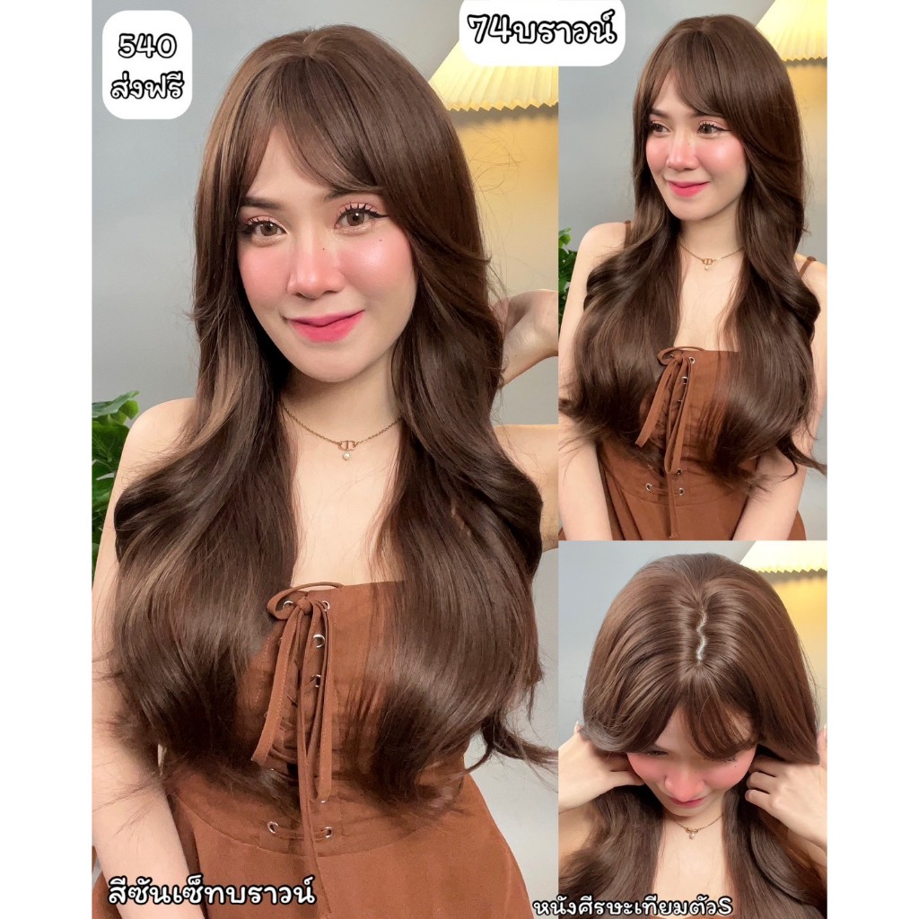 เบอร์ 74 : รหัส Cara วิกผมลอน - มีหน้าม้า หนังศีรษะเทียมซิกแซก ความยาว 62 ซม. (แถมเน็ต+ขาตั้ง+ของแถม)