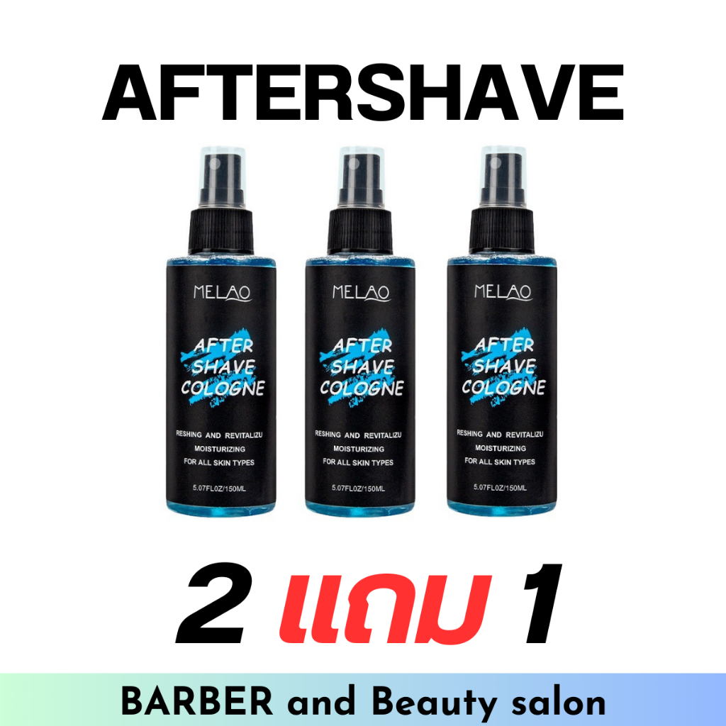AFTERSHAVE Melao ผลิตภัณฑ์ อาฟเตอร์เชฟ (โคโลญจน์)