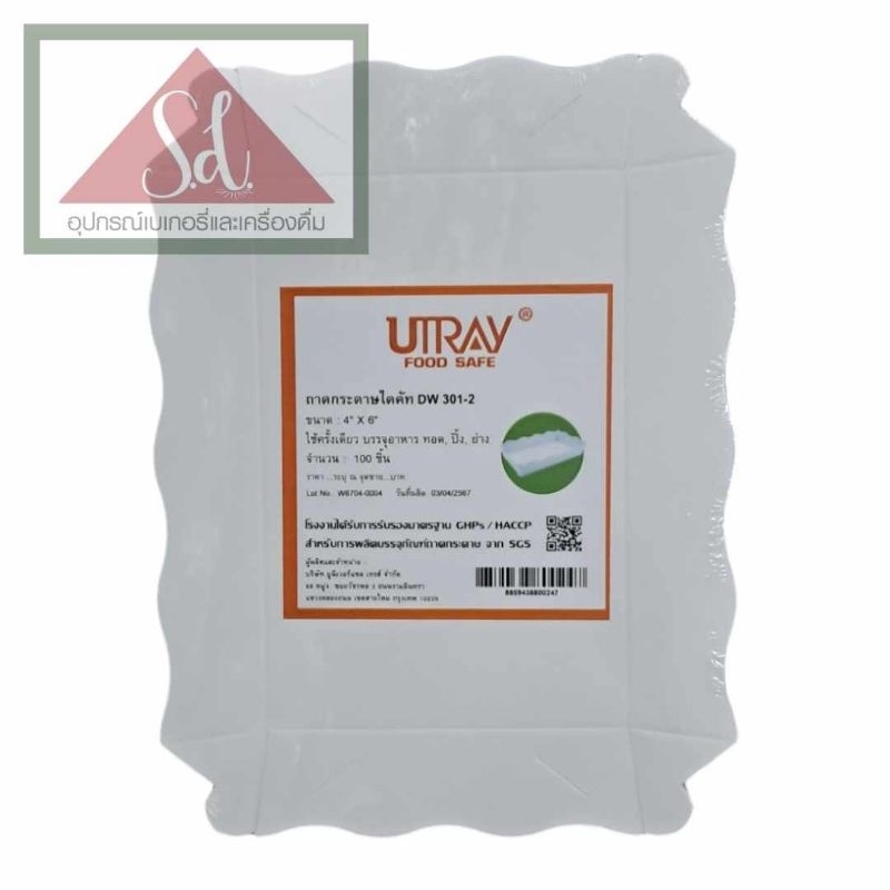 Utray ถาดขนม DW301-2 (4×6นิ้ว) สีขาว 100ใบ
