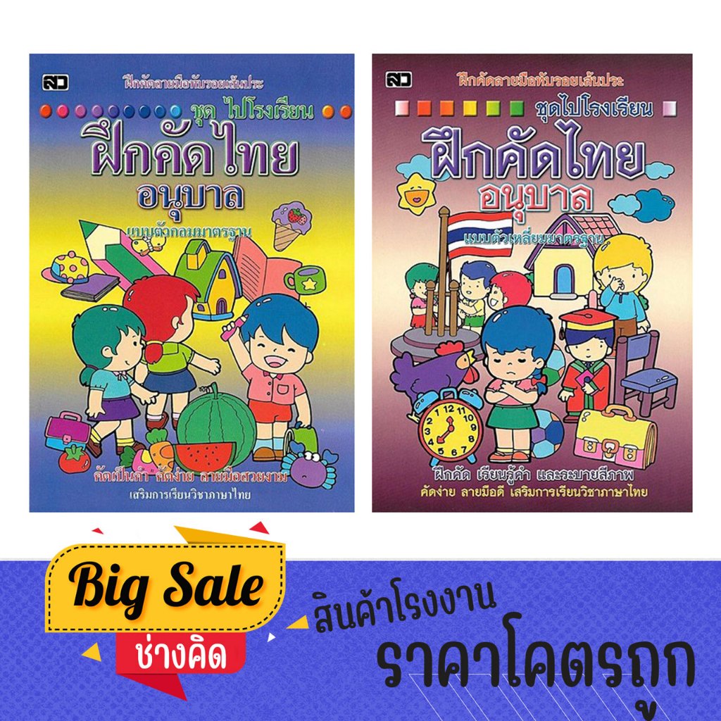 changkid ฝึกคัดไทยอนุบาล ตัวกลมและตัวเหลี่ยม แบบมาตรฐาน เสริมการเรียนวิชาภาษาไทย คัดได้ถูกต้องแม่นยำ พร้อมส่ง
