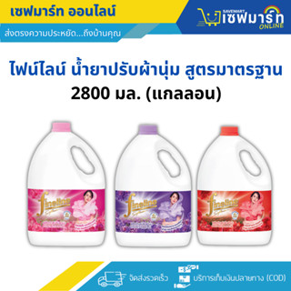 ไฟน์ไลน์ ผลิตภัณฑ์ปรับผ้านุ่ม สูตรมาตรฐาน 2800 ml.