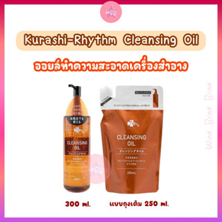 Kurashi-Rhythm Cleansing oil (กดสินค้าจาก VDO ร้าน รับโค้ดลด…