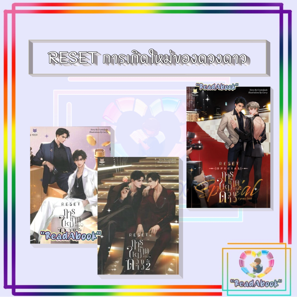 [พร้อมส่ง]หนังสือชุด RESET การเกิดใหม่ของดวงดาว (2 เล่มจบ)#นิยายวัยรุ่น Yaoi,สนพ.FaCai Novels,Crystaljade
