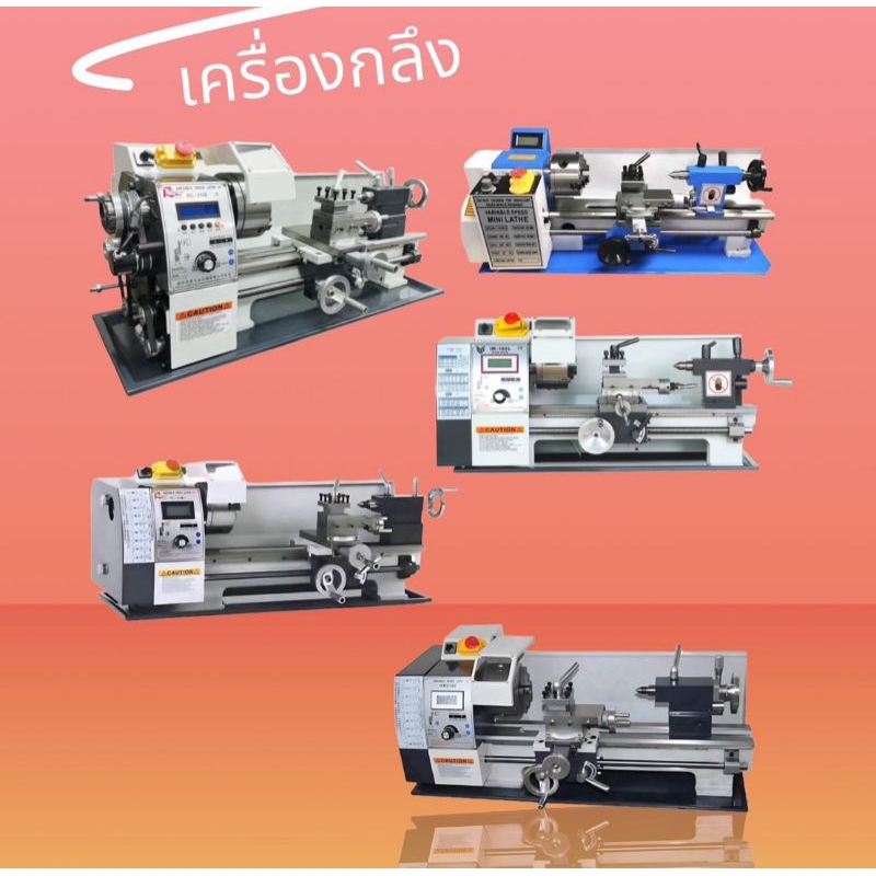 กลึงเล็ก รุ่น CJ0618, IM180L, RC210V, WM210V, RC210E