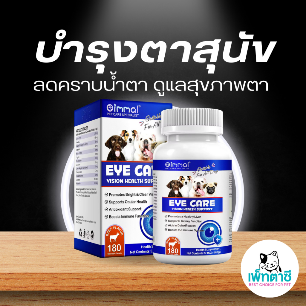 Oimmal Eye Care ดูแลสุขภาพตาสุนัข สูตรเม็ด ลดคราบน้ำตา บำรุงสายตา สายตาเสื่อมตามวัย วิตามินสุนัข