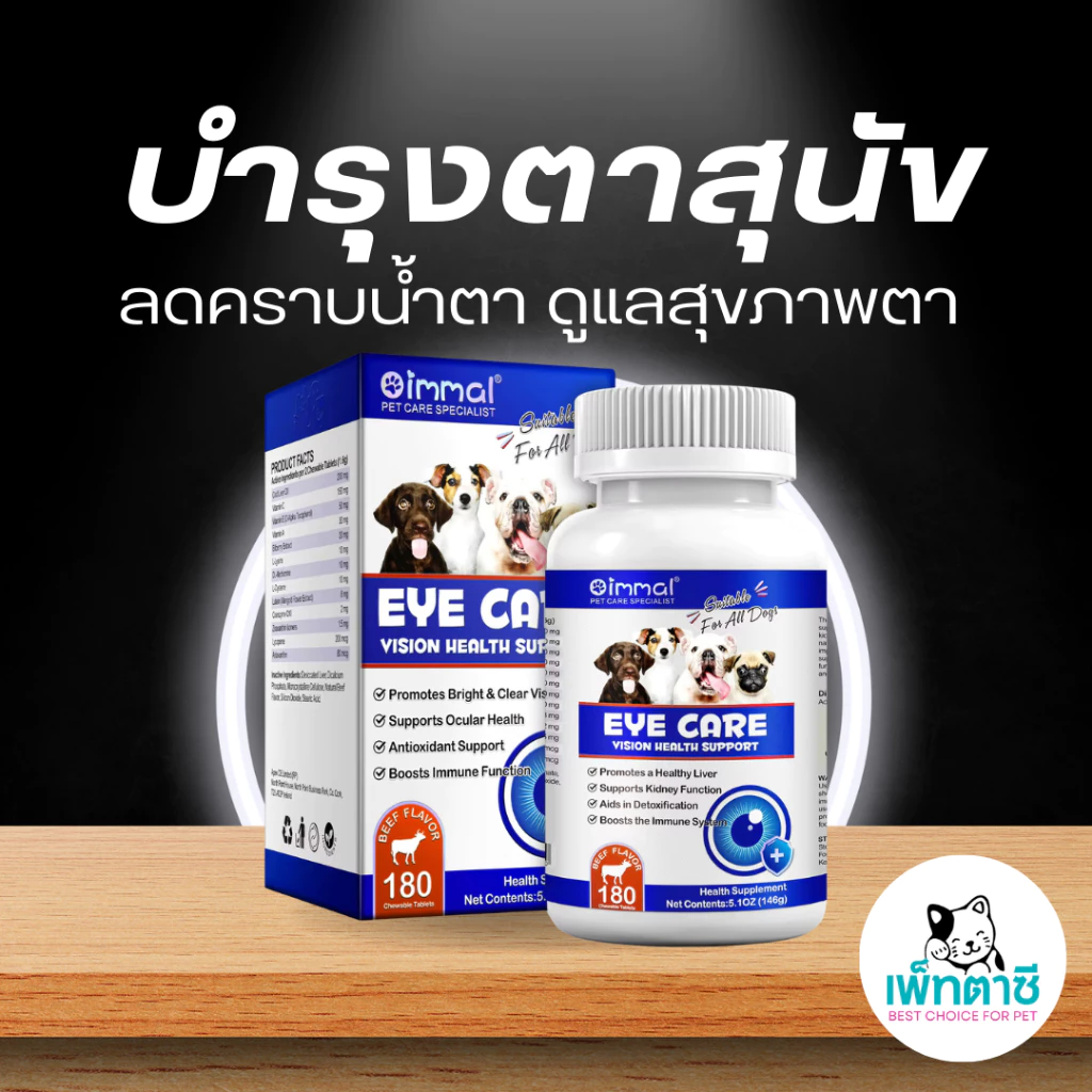 Oimmal Eye Care ดูแลสุขภาพตาสุนัข สูตรเม็ด ลดคราบน้ำตา บำรุงสายตา สายตาเสื่อมตามวัย วิตามินสุนัข