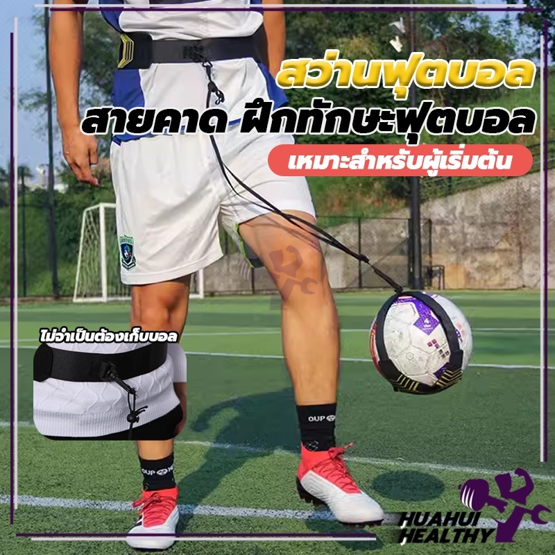 สายคาด ฝึกทักษะฟุตบอล Football Trainer Kicking อุปกรณ์ฝึกซ้อมฟุตบอล กระเป๋าฝึกซ้อมฟุตบอล เข็มขัดฝึกเตะ