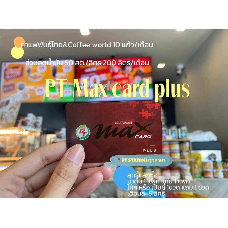 บัตร PT Max Card Plus