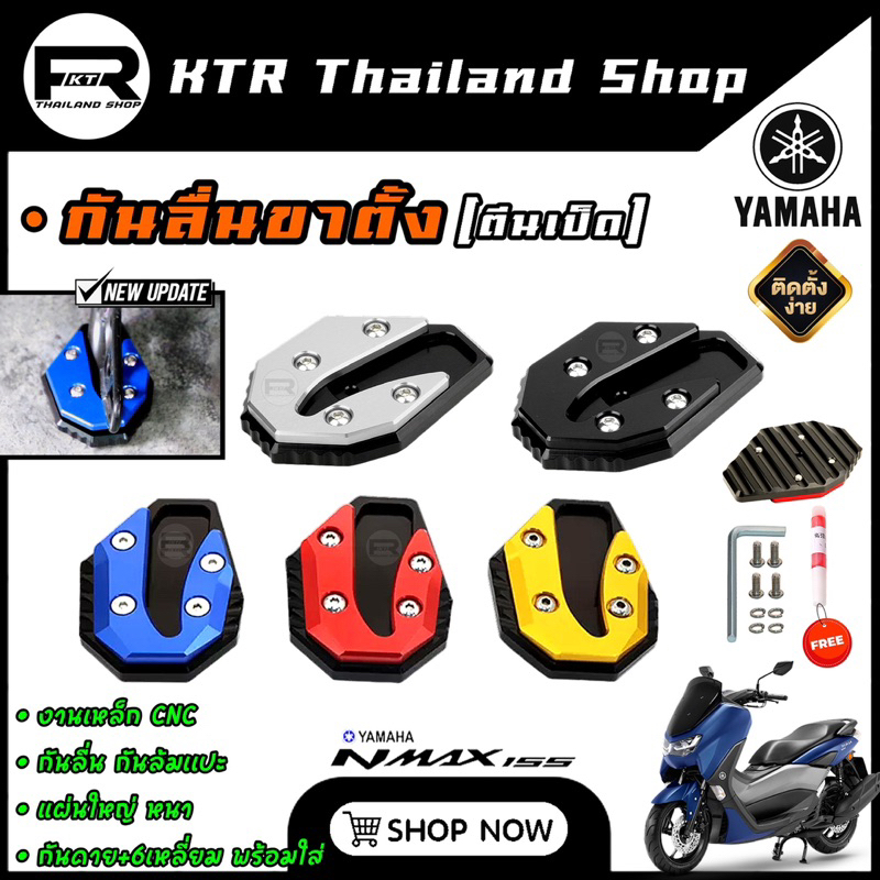 🔥SALE🔥กันลื่นขาตั้ง N-MAX155 ทุกปี *ตีนเป็ด Nmax155 งานCNC หนา ตรงรุ่น พร้อมติดตั้ง