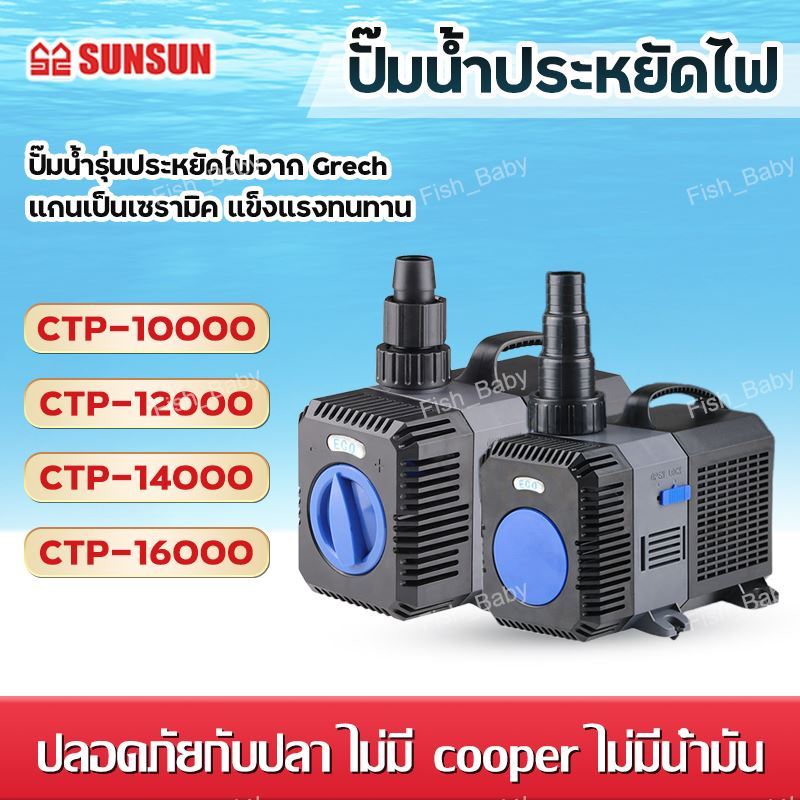 SUNSUN GRECH ปั๊มน้ำประหยัดไฟ รุ่น CTP 10000 / CTP 12000 / CTP 14000 และ CTP 16000 ปั๊มน้ำตู้ปลา ปั๊