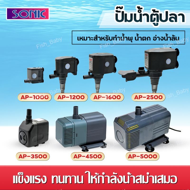 Sonic ปั้มน้ำตู้ปลา ปั้มน้ำบ่อปลา ปั้มน้ำพุ น้ำล้น AP600/AP1000/AP1200/AP1600/AP2500/AP3500/AP4500/AP5000