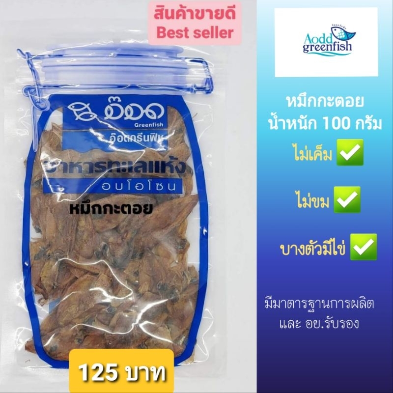ปลาหมึกกะตอยอบแห้ง  อบโอโซน อ๊อดกรีนฟิช อ๊อดปลาเค็ม ปลาเค็มอบโอโซน อาหารทะเลแห้งแปรรูปอบโอโซน ปลาหมึกตัวเล็ก ปลาหมึก