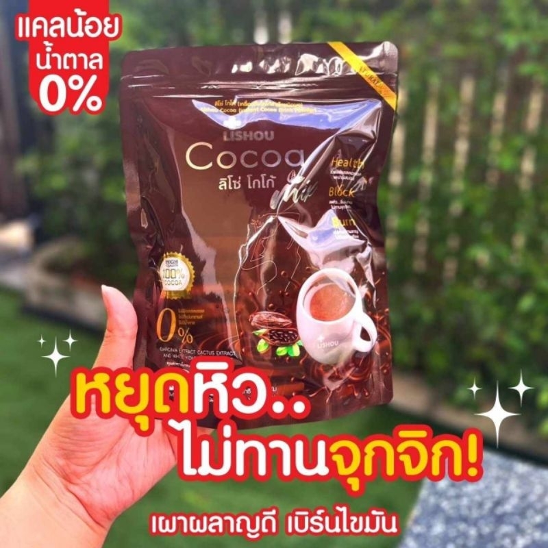 🔥SMILE SHOP🔥ของแท้ โกโก้ โกโก้ลดน้ำหนัก โกโก้ลิโซ่ Lishou cocoa ผงโกโก้เพื่อสุขภาพ คุมหิว 15 ซอง โกโ