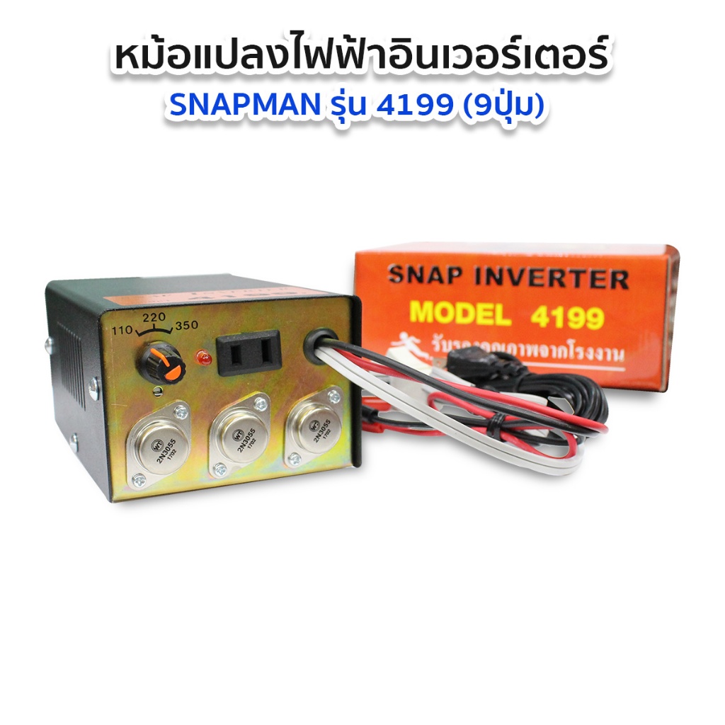 หม้อแปลงไฟ หม้อน๊อค หม้อแปลงแรงดันไฟฟ้า อินเวอร์เตอร์ (Snapman) รุ่น 4199 9ปุ่ม