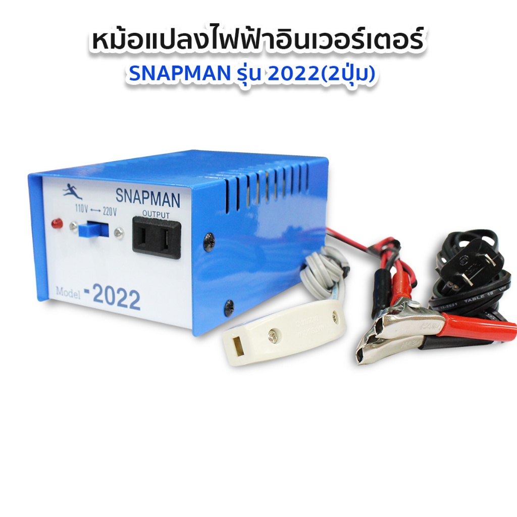 หม้อแปลงไฟ หม้อน๊อค หม้อแปลงแรงดันไฟฟ้า อินเวอร์เตอร์ (Snapman) รุ่น 2022 2ปุ่ม