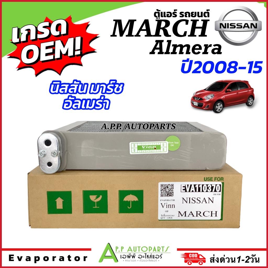 คอล์ยเย็น ตู้แอร์ นิสสัน มาร์ช อัลเมร่า ปี2008-2015 Nissan ALMERA (110370 Vinn Nissan March) ตู้แอร์