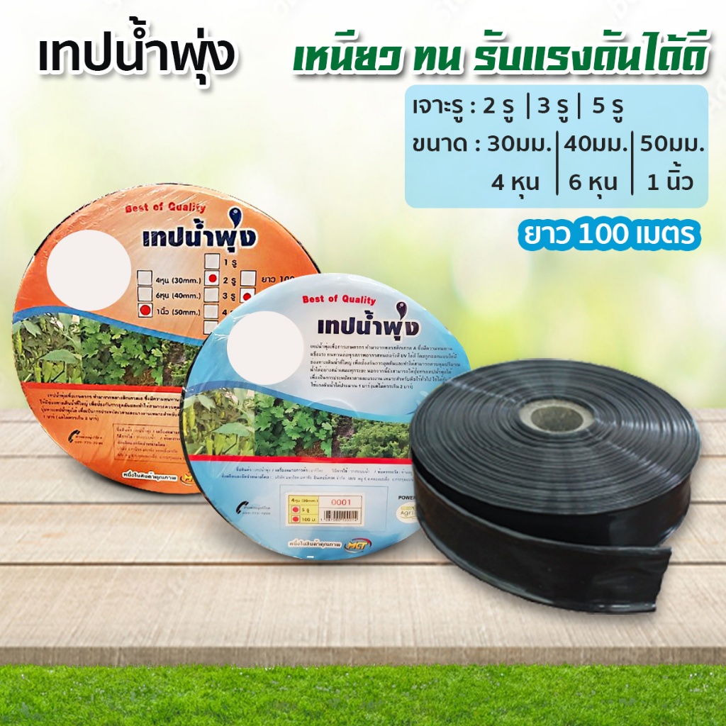 เทปน้ำพุ่ง สายน้ำพุ่ง ระบบน้ำพุ่ง ขนาด4หุน 6หุน 1นิ้ว ยาว100เมตร  มีความแข็งแรง ทนทาน