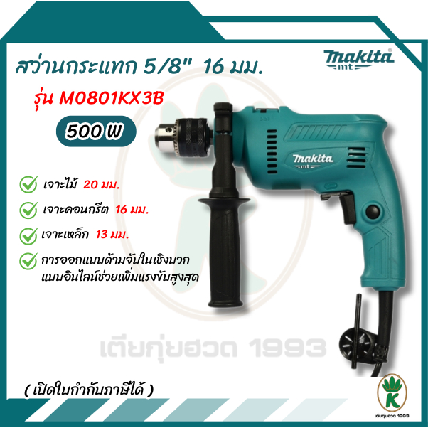 MAKITA สว่านกระแทกไฟฟ้า ขนาด 16 มม. กำลังไฟ 500 วัตต์ รุ่น M0801KX3B