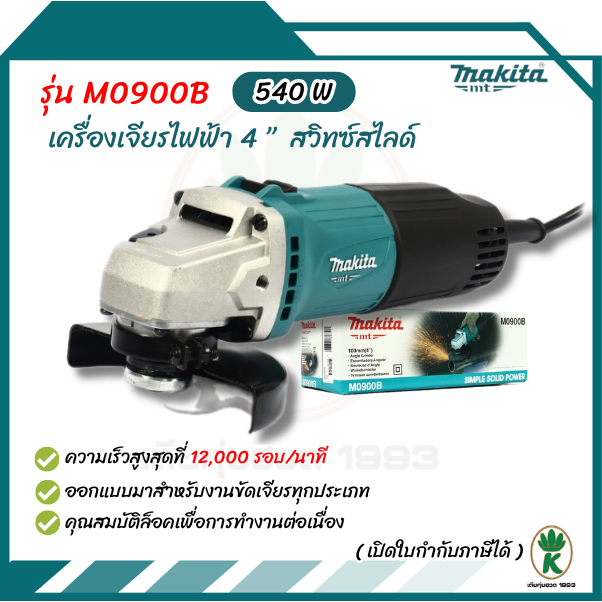 MAKITA เครื่องเจียรไฟฟ้า ขนาด 4 นิ้ว กำลังไฟ 540 วัตต์ รุ่น M0900B สวิตช์สไลด์