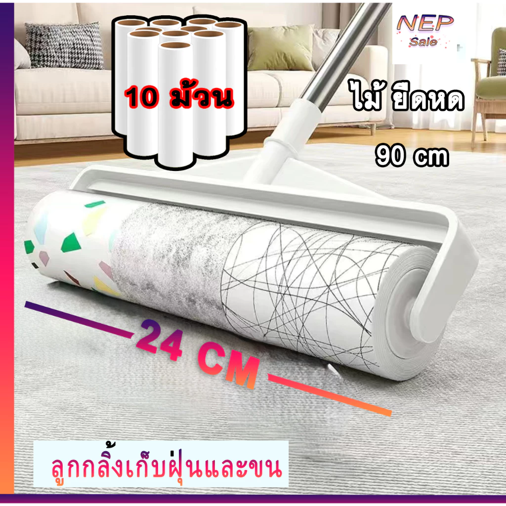ไม้กลิ้งขน+ม้วนกาวเก็บฝุ่น 24CM จำนวน 10 ม้วน ที่กลิ้งจำกัดขน รีฟีลลูกกลิ้ง ลูกกลิ้งทำความสะอาด เก็บเส้นผม