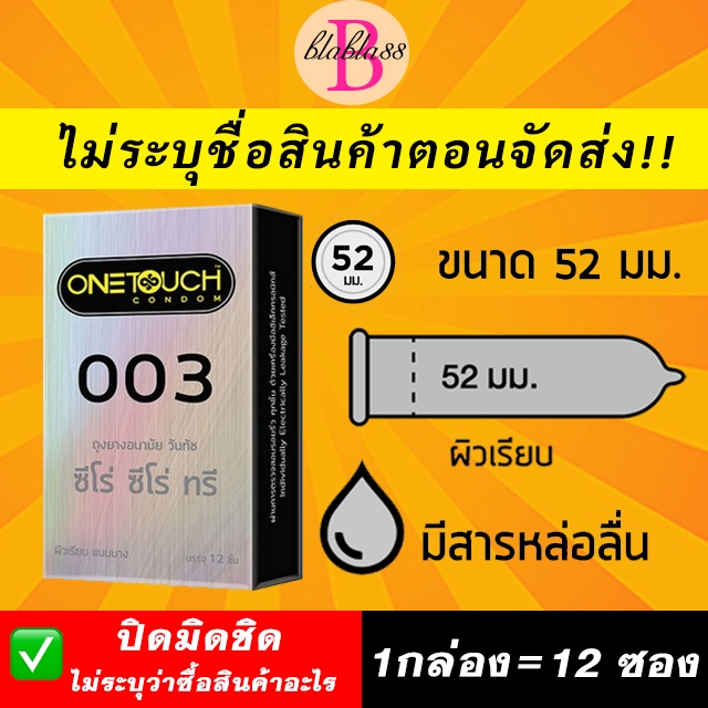OneTouch รุ่น 003 ถุงยางอนามัย ขนาด 52มม.[บรรจุ12ชิ้น/กล่อง] 1กล่อง