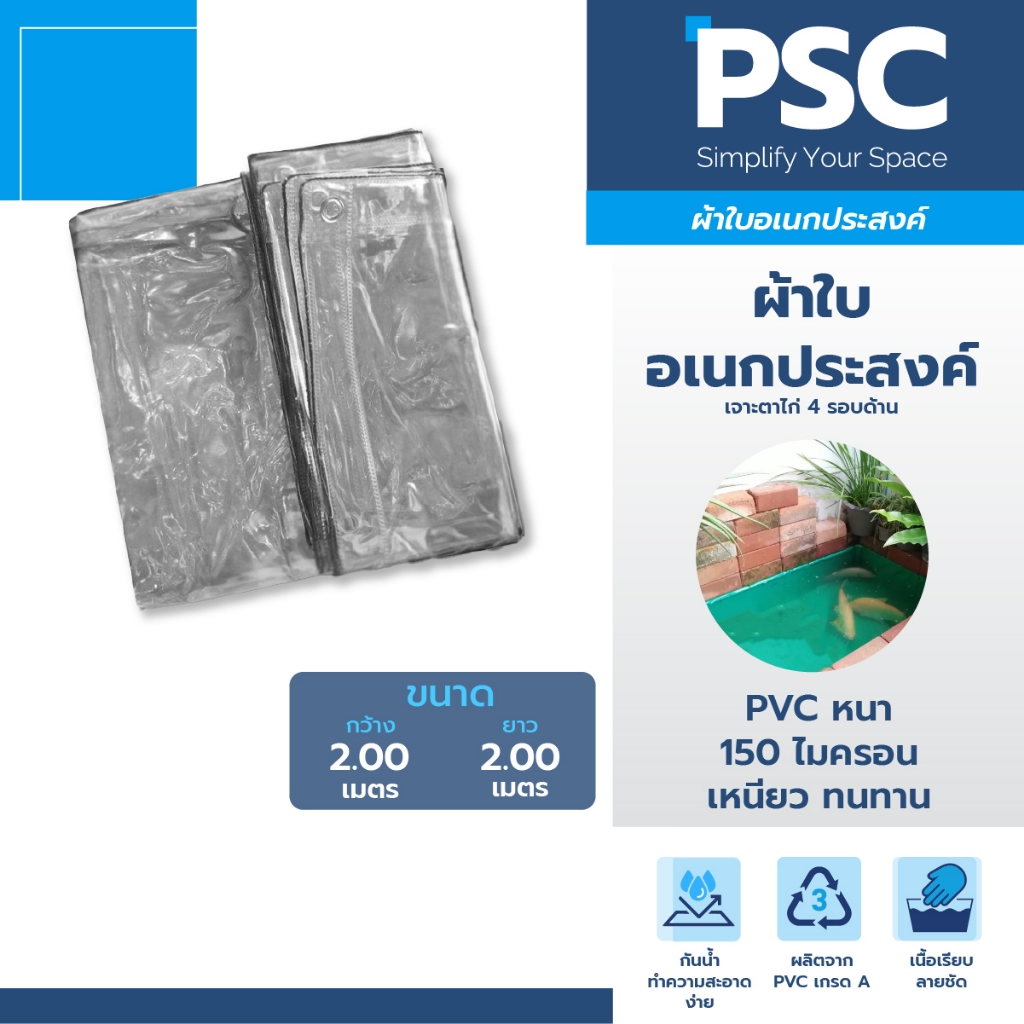 MPI ผ้าใบใสขนาด 2×2 เมตร าใบใสอเนกประสงค์ ผ้าใบกันสาด ผ้าใบกันน้ำ – โปรปัง