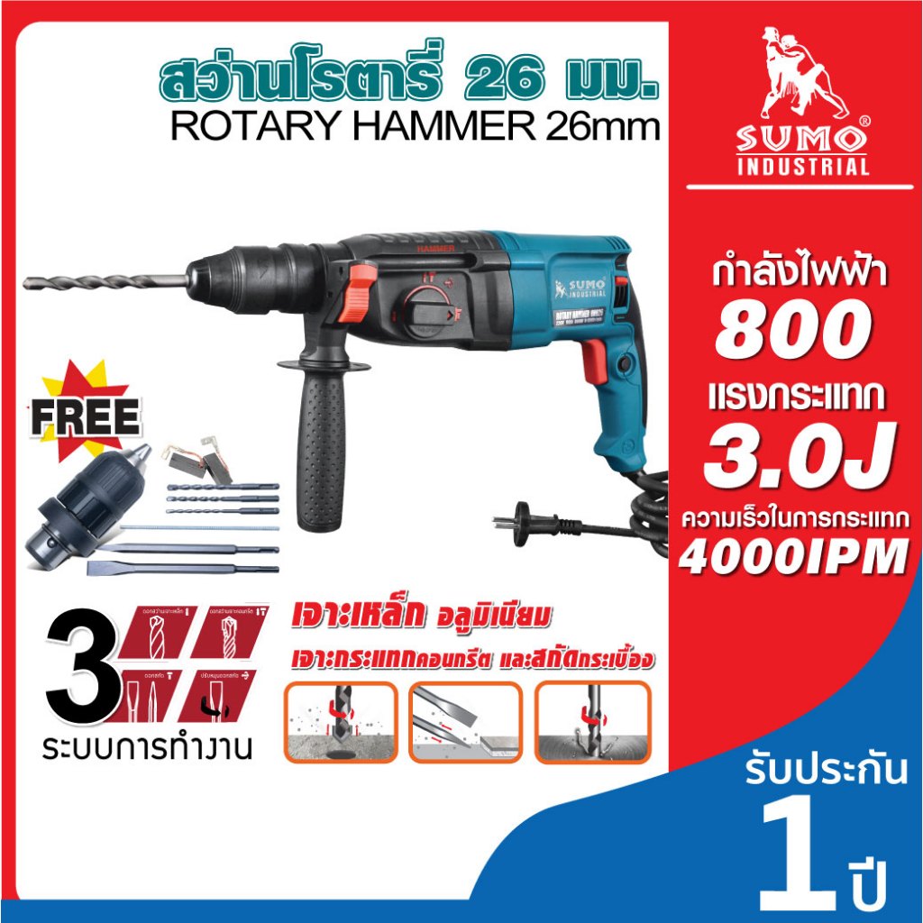 SUMO สว่านโรตารี่ รุ่นRH626 26มม.กำลังไฟ 800W / แรงกระแทก 3.0J เจาะกระแทกและเจาะสกัด 3ระบบ