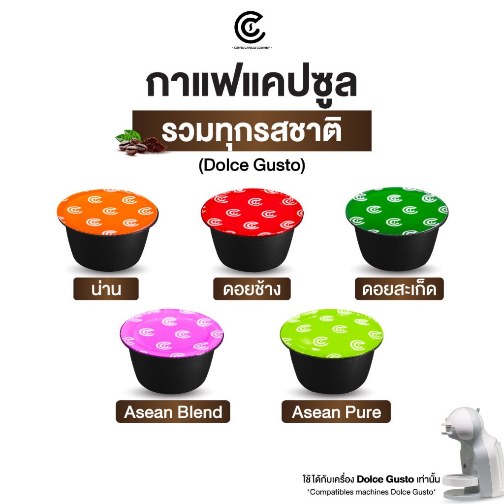 กาแฟแคปซูล 1 แคปซูล มีให้เลือก 5 รสชาติ Coffee Capsule (ใช้กับระบบ Dolce Gusto)