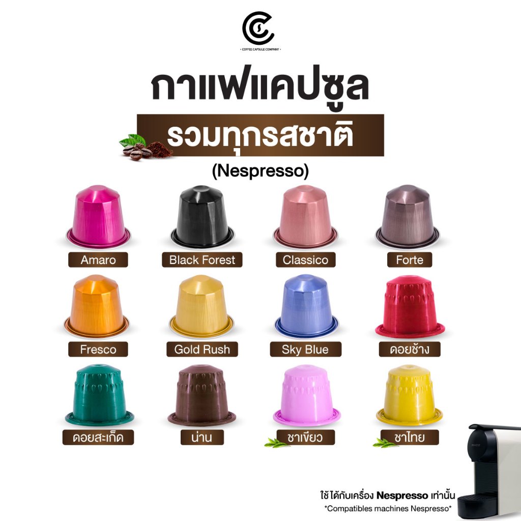 Coffee Capsule กาแฟแคปซูล คละรสได้ (ใช้กับระบบ Nespresso)