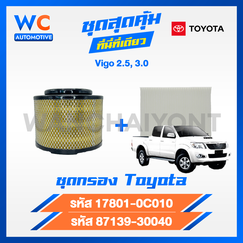 [สินค้าชุด] กรองอากาศ+กรองแอร์ ฟอร์จูนเนอร์ TOYOTA VIGO วีโก้ เครื่อง 2.5, 2.7, 3.0 เบอร์87139-30040 ,17801-0C010