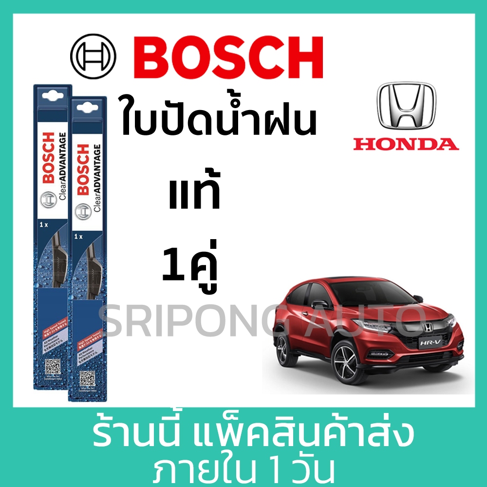 (1คู่) Bosch ใบปัดน้ำฝน Honda HRV 2014-2022 (26 นิ้ว + 16 นิ้ว) ที่ปัดน้ำฝน ปัดน้ำฝน