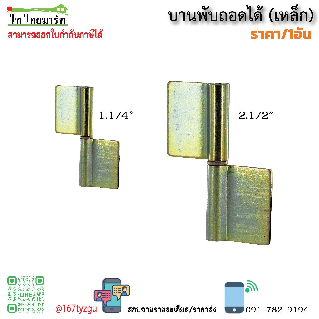 บานพับเหล็กถอดได้ 1.1/4" 2.1/2" บานพับเหล็ก ถอดได้ ประตูเหล็ก ประตูสวิง ตู้เหล็ก ตู้เครื่องมือ