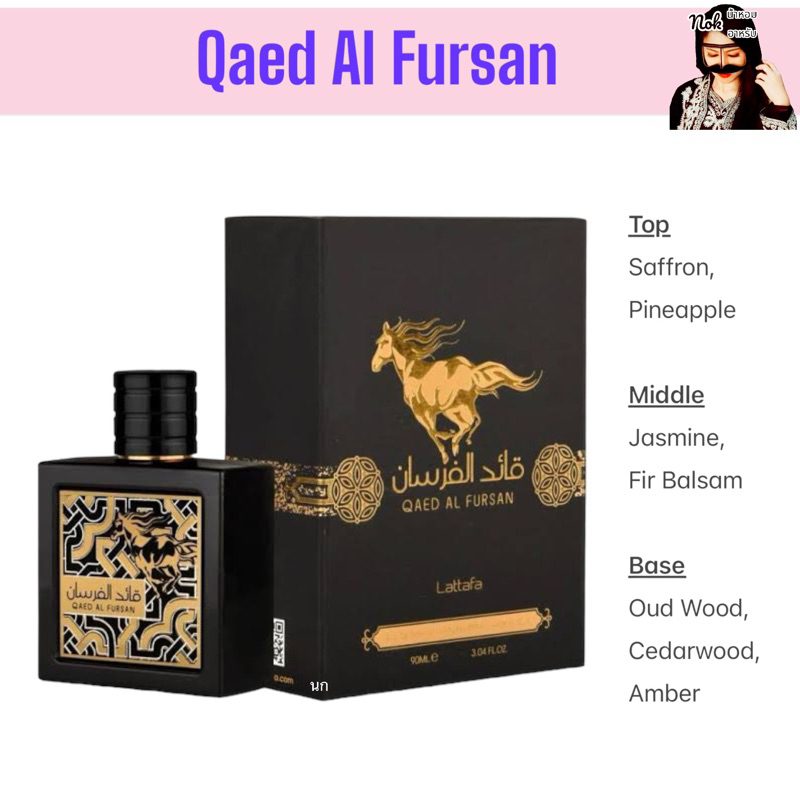 Qaed Al Fursan น้ำหอมดูไบแท้💯🇦🇪พร้อมส่ง