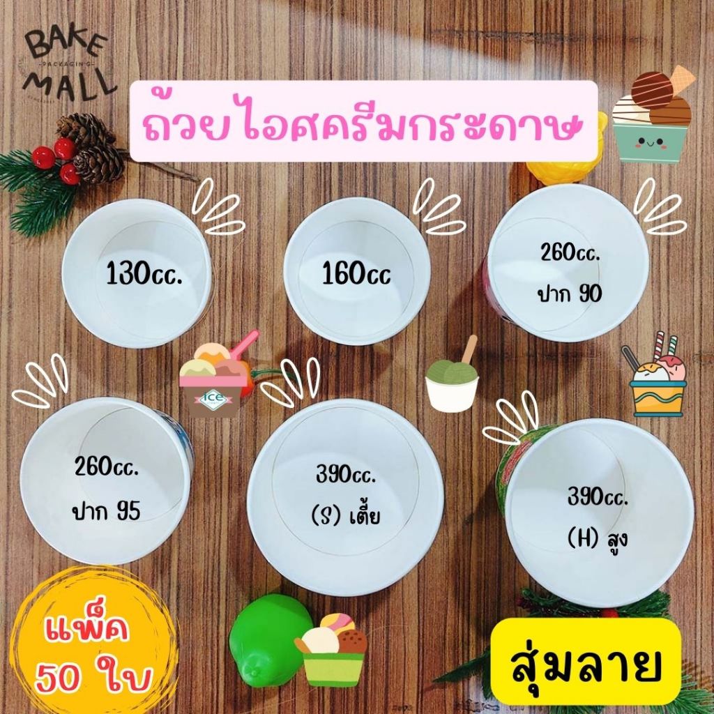 ราคาถูกมาก🎉🚀 ถ้วยไอศครีมแบบมีลาย แพ็ค50ใบ ขนาด 130cc. 160cc. 260cc.(ปาก90-95) 390cc.(เตี้ย-สูง) ไอติ