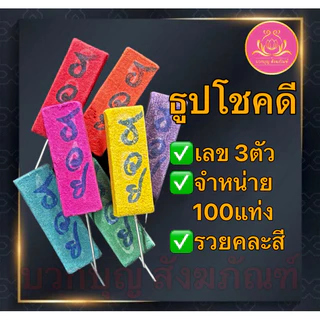 ธูปโชคดี 100แท่ง ธูปไอ้ไข่ ธูปท้าวเวส ธูปตัวเลข ธูปใบ้หวย ธูป