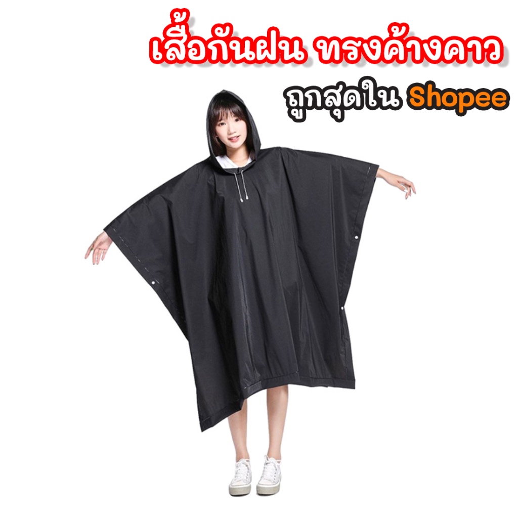 พร้อมส่ง l ถูก 【 เสื้อกันฝน ทรงค้างคาว 】