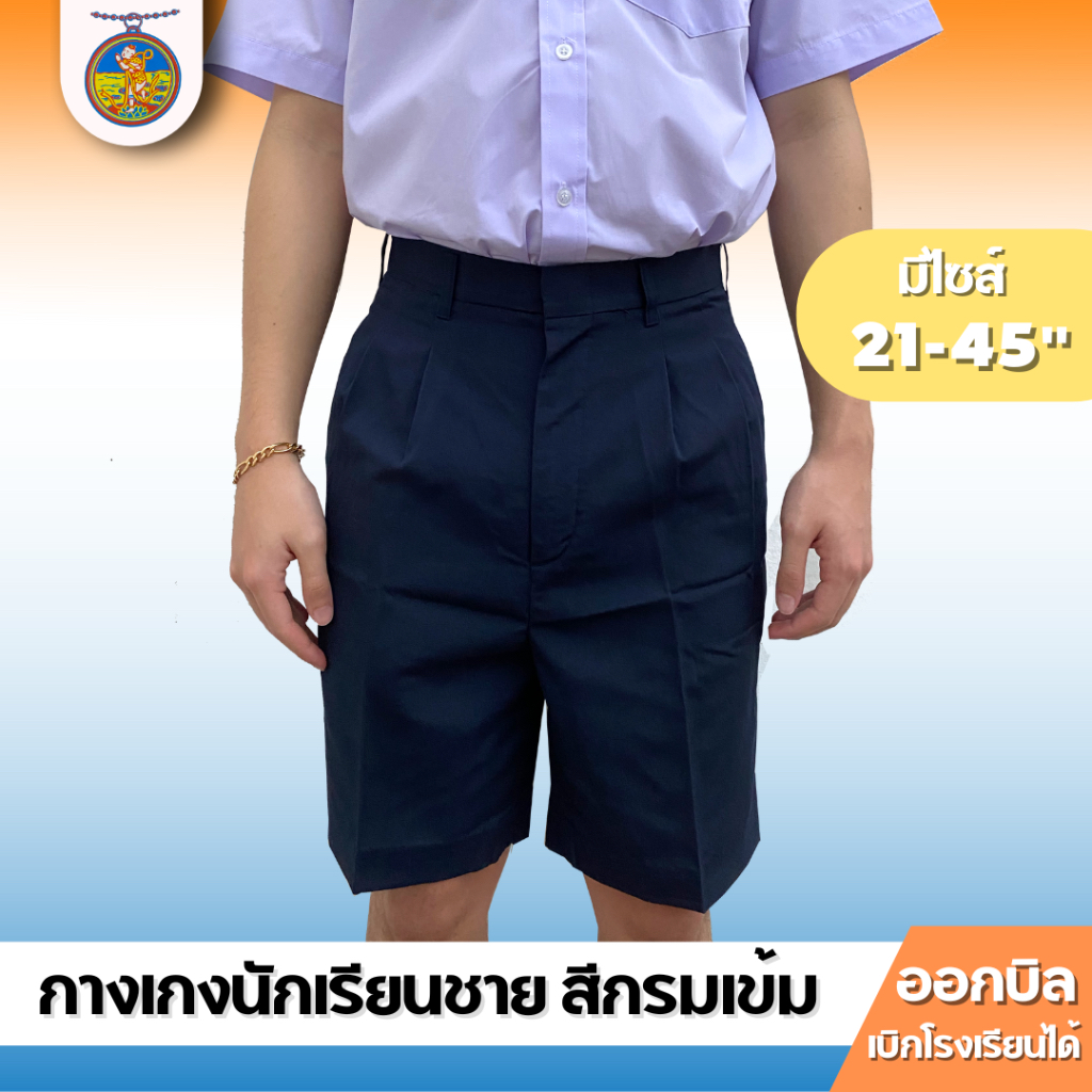 กางเกงนักเรียนชาย ผ้าโทเร สีกรมเข้ม เอว (21-45) ตราเหรียญหยก ออกบิลได้!